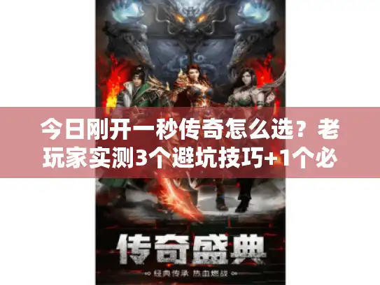 今日刚开一秒传奇怎么选？老玩家实测3个避坑技巧+1个必入版本