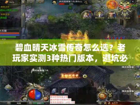 碧血晴天冰雪传奇怎么选？老玩家实测3种热门版本，避坑必看
