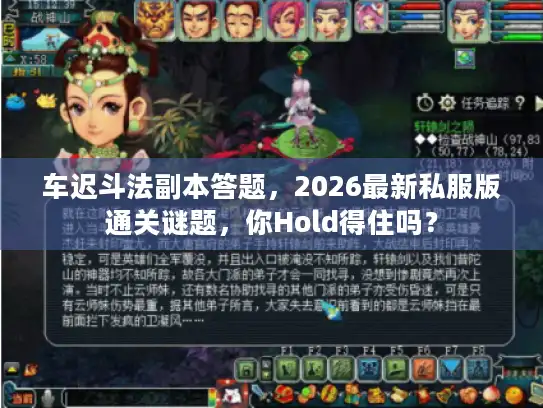 车迟斗法副本答题，2026最新私服版通关谜题，你Hold得住吗？