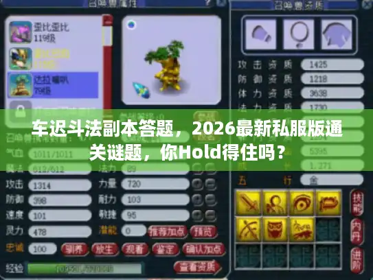 车迟斗法副本答题，2026最新私服版通关谜题，你Hold得住吗？