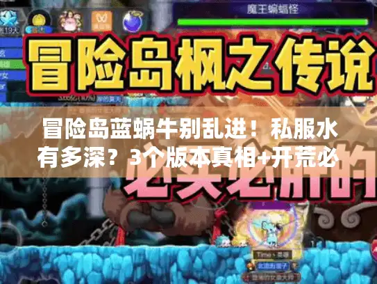 冒险岛蓝蜗牛别乱进！私服水有多深？3个版本真相+开荒必看攻略