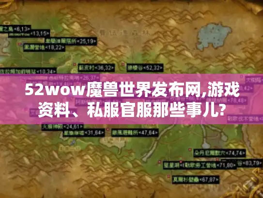 52wow魔兽世界发布网,游戏资料、私服官服那些事儿?