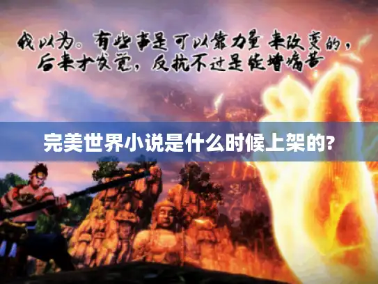 完美世界小说是什么时候上架的?