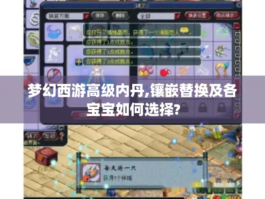 梦幻西游高级内丹,镶嵌替换及各宝宝如何选择?