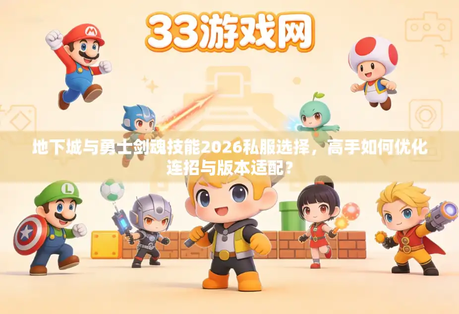 地下城与勇士剑魂技能2026私服选择,高手如何优化连招与版本适配? 地下城与勇士剑魂技能2026私服选择,高手如何优化连招与版本适配?