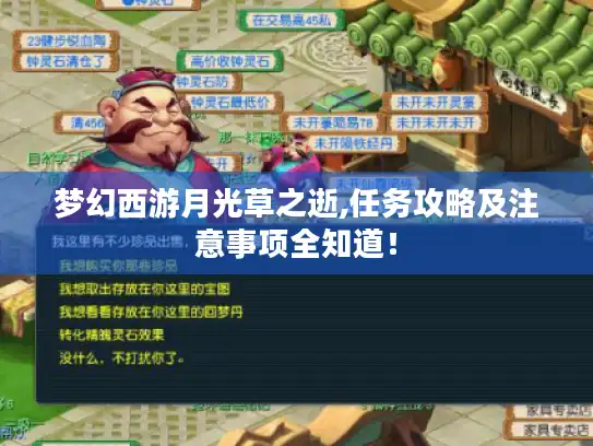 梦幻西游月光草之逝,任务攻略及注意事项全知道！