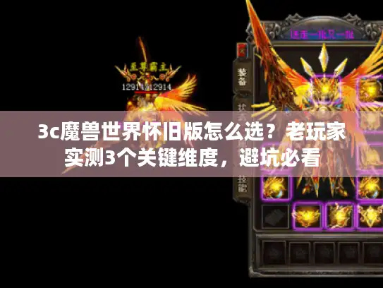 3c魔兽世界怀旧版怎么选？老玩家实测3个关键维度，避坑必看