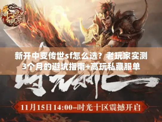 新开中变传世sf怎么选？老玩家实测3个月的避坑指南+高玩私藏服单