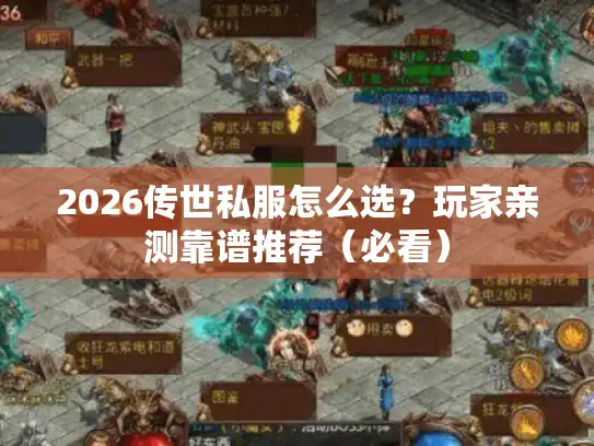 2026传世私服怎么选?玩家亲测靠谱推荐(必看) 2026传世私服怎么选?玩家亲测靠谱推荐(必看)