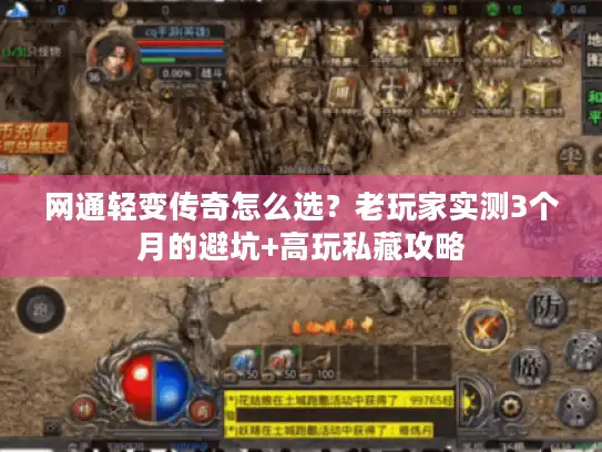 网通轻变传奇怎么选?老玩家实测3个月的避坑+高玩私藏攻略 网通轻变传奇怎么选?老玩家实测3个月的避坑+高玩私藏攻略