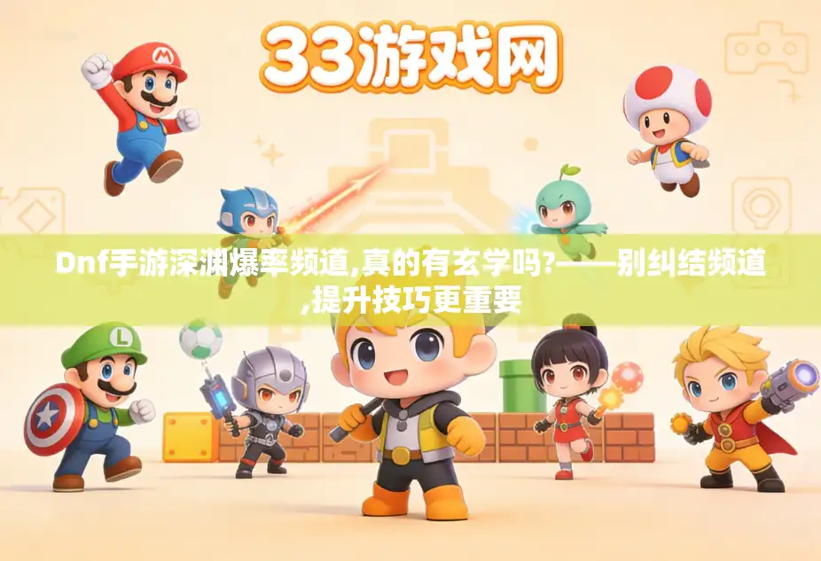Dnf手游深渊爆率频道,真的有玄学吗?——别纠结频道,提升技巧更重要