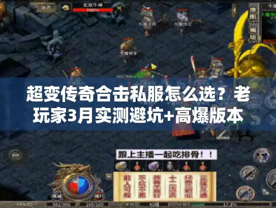 超变传奇合击私服怎么选？老玩家3月实测避坑+高爆版本推荐