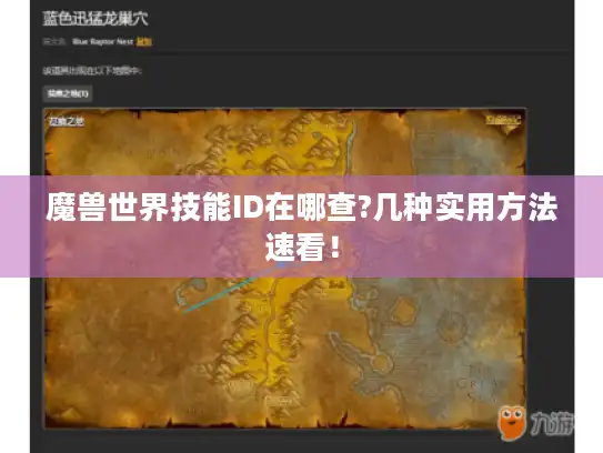 魔兽世界技能ID在哪查?几种实用方法速看！