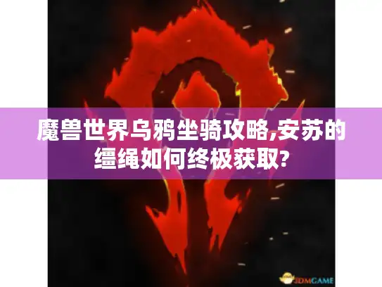 魔兽世界乌鸦坐骑攻略,安苏的缰绳如何终极获取?