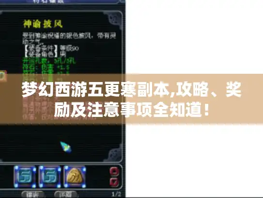 梦幻西游五更寒副本,攻略、奖励及注意事项全知道! 梦幻西游五更寒副本,攻略、奖励及注意事项全知道!