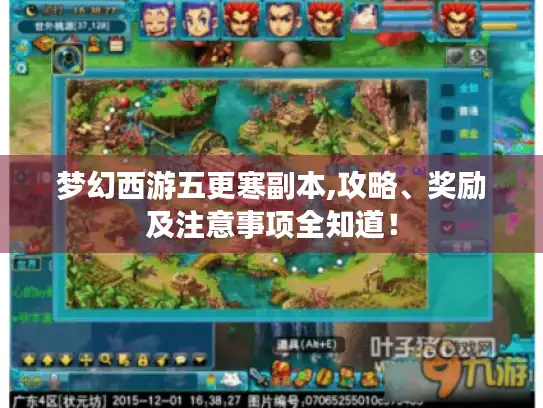 梦幻西游五更寒副本,攻略、奖励及注意事项全知道! 梦幻西游五更寒副本,攻略、奖励及注意事项全知道!