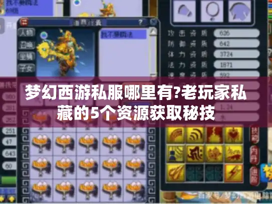 梦幻西游私服哪里有?老玩家私藏的5个资源获取秘技