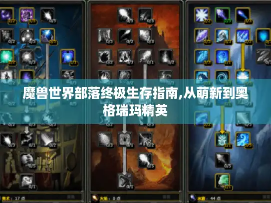 魔兽世界部落终极生存指南,从萌新到奥格瑞玛精英