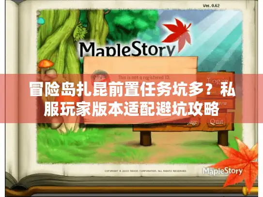 冒险岛扎昆前置任务坑多？私服玩家版本适配避坑攻略