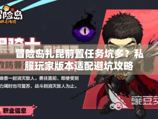 冒险岛扎昆前置任务坑多？私服玩家版本适配避坑攻略