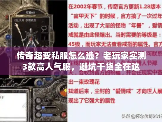 传奇超变私服怎么选？老玩家实测3款高人气服，避坑干货全在这