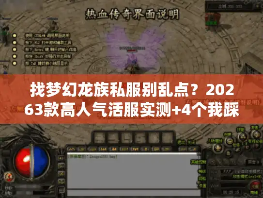 找梦幻龙族私服别乱点？20263款高人气活服实测+4个我踩过的坑