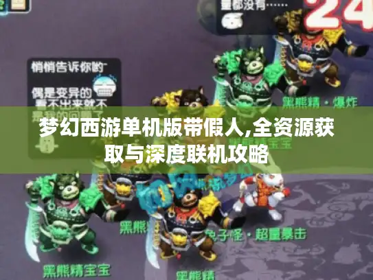 梦幻西游单机版带假人,全资源获取与深度联机攻略