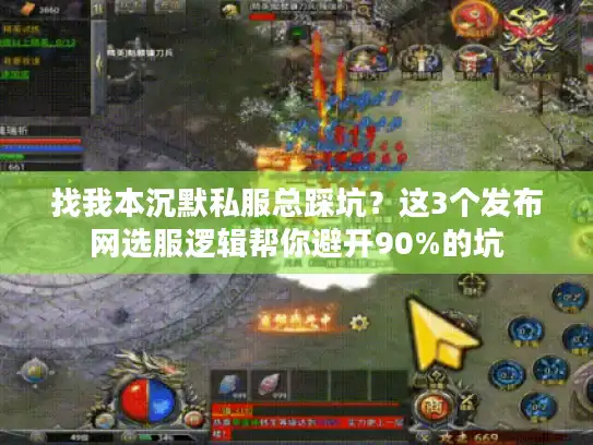 找我本沉默私服总踩坑？这3个发布网选服逻辑帮你避开90%的坑