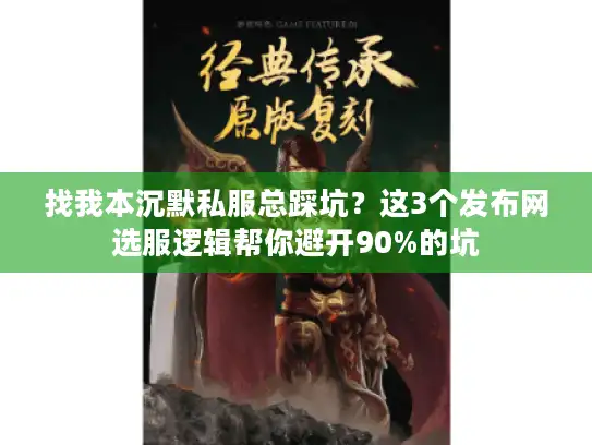 找我本沉默私服总踩坑？这3个发布网选服逻辑帮你避开90%的坑