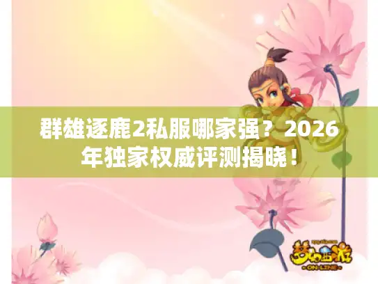 群雄逐鹿2私服哪家强？2026年独家权威评测揭晓！