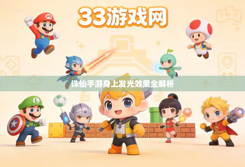 诛仙手游身上发光效果全解析