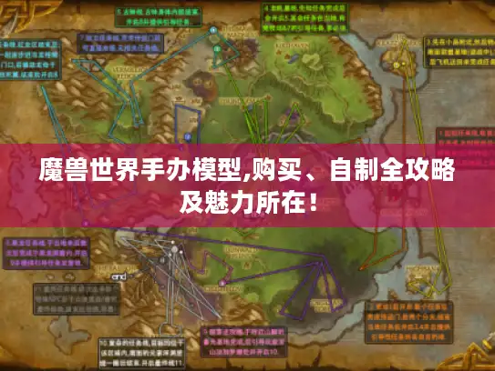 魔兽世界手办模型,购买、自制全攻略及魅力所在！