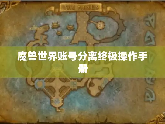 魔兽世界账号分离终极操作手册 魔兽世界账号分离终极操作手册