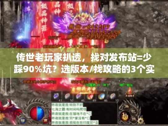 传世老玩家扒透,找对发布站=少踩90%坑?选版本/找攻略的3个实战秘诀 传世老玩家扒透,找对发布站=少踩90%坑?选版本/找攻略的3个实战秘诀