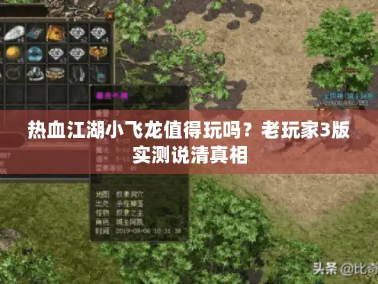 热血江湖小飞龙值得玩吗？老玩家3版实测说清真相