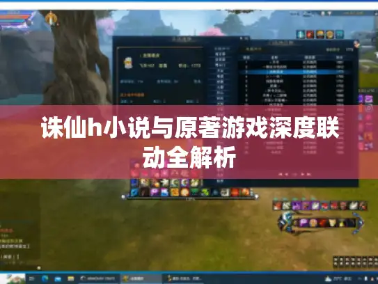 诛仙h小说与原著游戏深度联动全解析