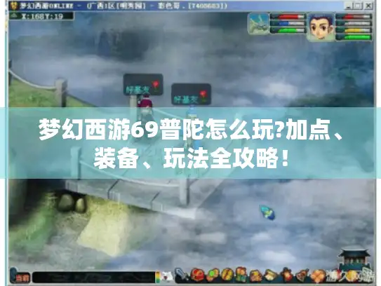 梦幻西游69普陀怎么玩?加点、装备、玩法全攻略！