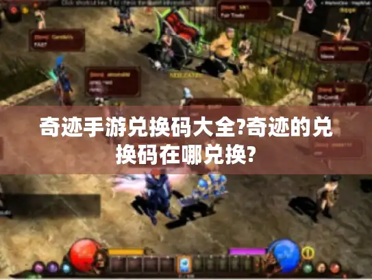 奇迹手游兑换码大全?奇迹的兑换码在哪兑换?