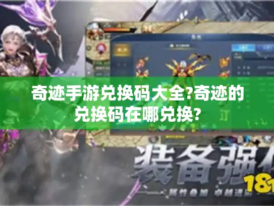 奇迹手游兑换码大全?奇迹的兑换码在哪兑换?