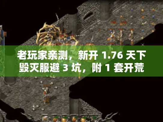 老玩家亲测,新开 1.76 天下毁灭服避 3 坑,附 1 套开荒实用指南 老玩家亲测,新开 1.76 天下毁灭服避 3 坑,附 1 套开荒实用指南