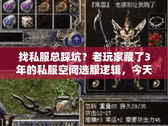 找私服总踩坑?老玩家藏了3年的私服空间选服逻辑,今天扒给你 找私服总踩坑?老玩家藏了3年的私服空间选服逻辑,今天扒给你