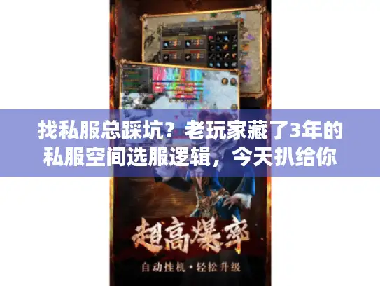 找私服总踩坑?老玩家藏了3年的私服空间选服逻辑,今天扒给你 找私服总踩坑?老玩家藏了3年的私服空间选服逻辑,今天扒给你