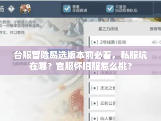 台服冒险岛选版本前必看，私服坑在哪？官服怀旧服怎么挑？