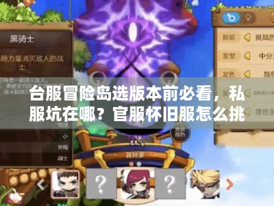 台服冒险岛选版本前必看，私服坑在哪？官服怀旧服怎么挑？