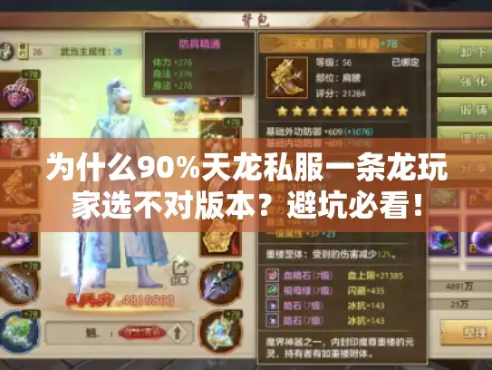 为什么90%天龙私服一条龙玩家选不对版本?避坑必看! 为什么90%天龙私服一条龙玩家选不对版本?避坑必看!