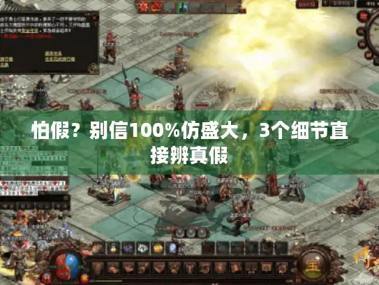 怕假?别信100%仿盛大,3个细节直接辨真假 怕假?别信100%仿盛大,3个细节直接辨真假