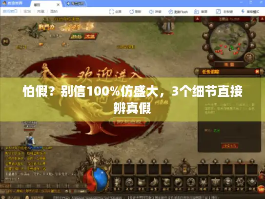 怕假?别信100%仿盛大,3个细节直接辨真假 怕假?别信100%仿盛大,3个细节直接辨真假