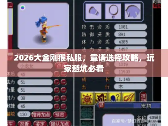 2026大金刚猴私服,靠谱选择攻略,玩家避坑必看 2026大金刚猴私服,靠谱选择攻略,玩家避坑必看