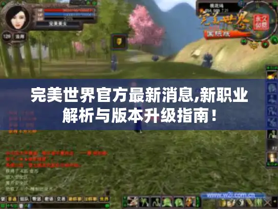 完美世界官方最新消息,新职业解析与版本升级指南! 完美世界官方最新消息,新职业解析与版本升级指南!