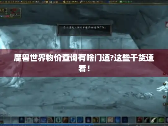 魔兽世界物价查询有啥门道?这些干货速看！